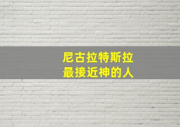 尼古拉特斯拉 最接近神的人